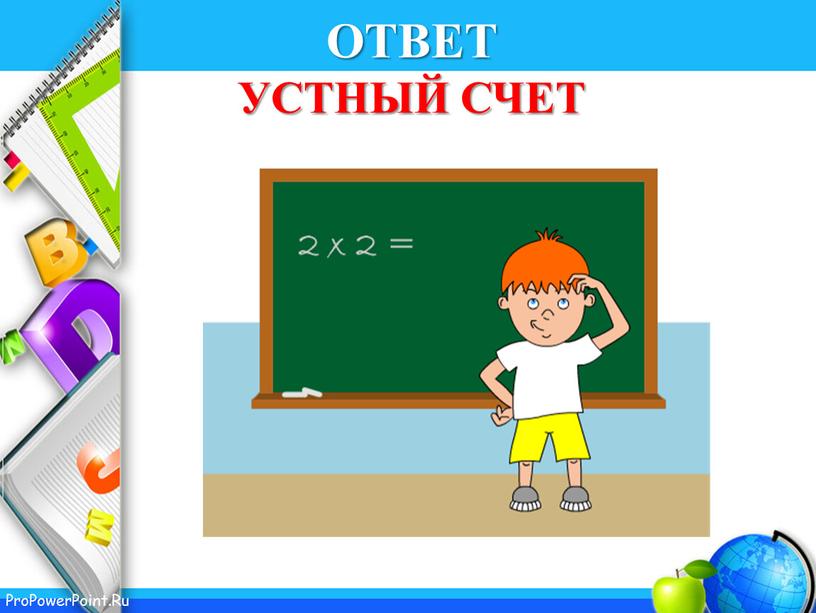 ОТВЕТ УСТНЫЙ СЧЕТ