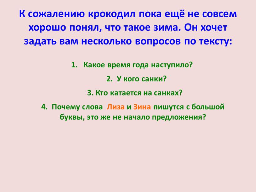 К сожалению крокодил пока ещё не совсем хорошо понял, что такое зима