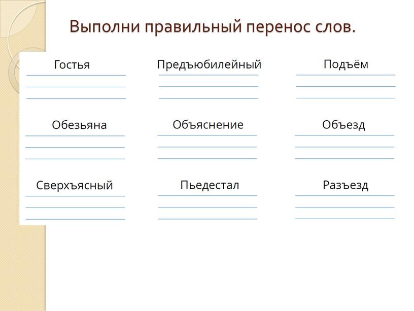 Выполни правильный перенос слов