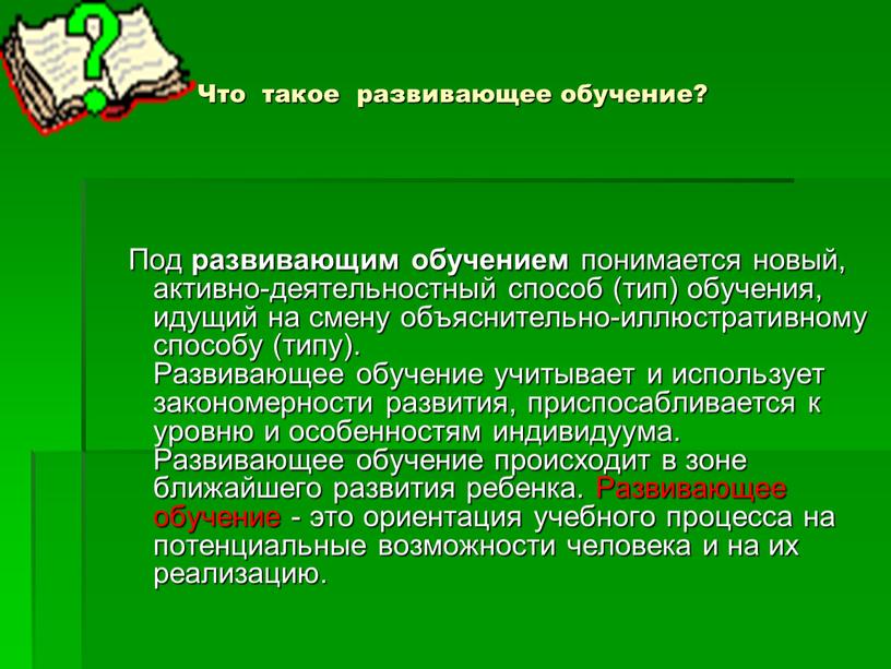 Что такое развивающее обучение?