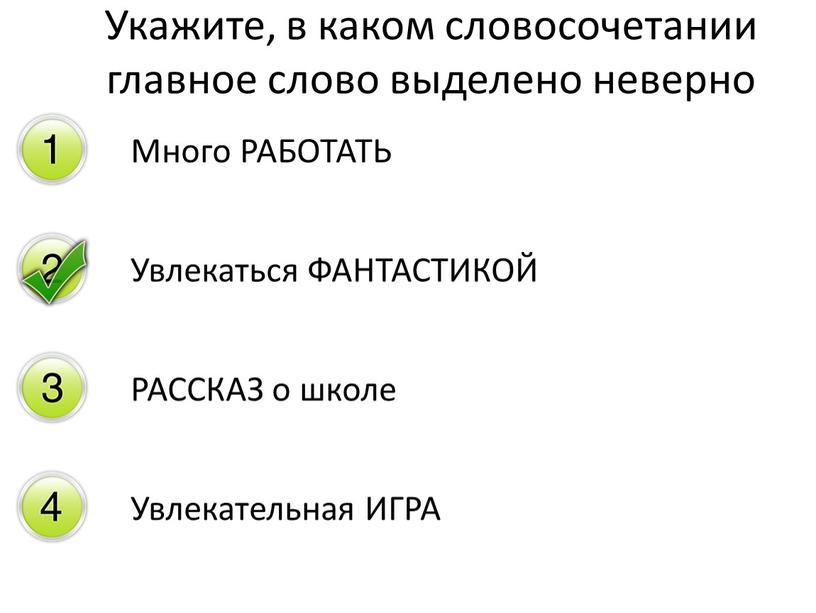 Много РАБОТАТЬ Увлекаться ФАНТАСТИКОЙ