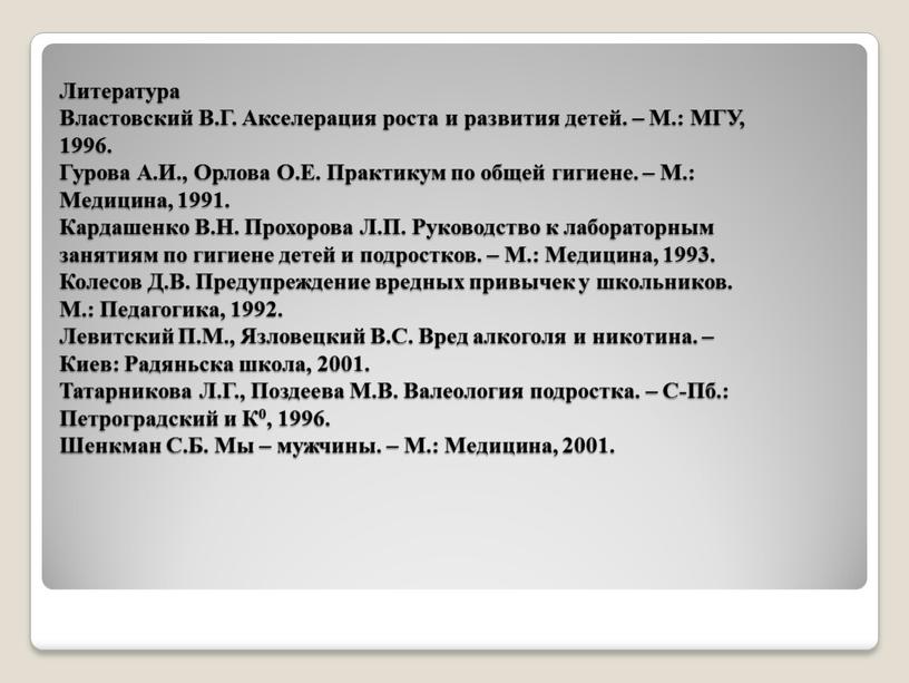 Литература Властовский В.Г. Акселерация роста и развития детей