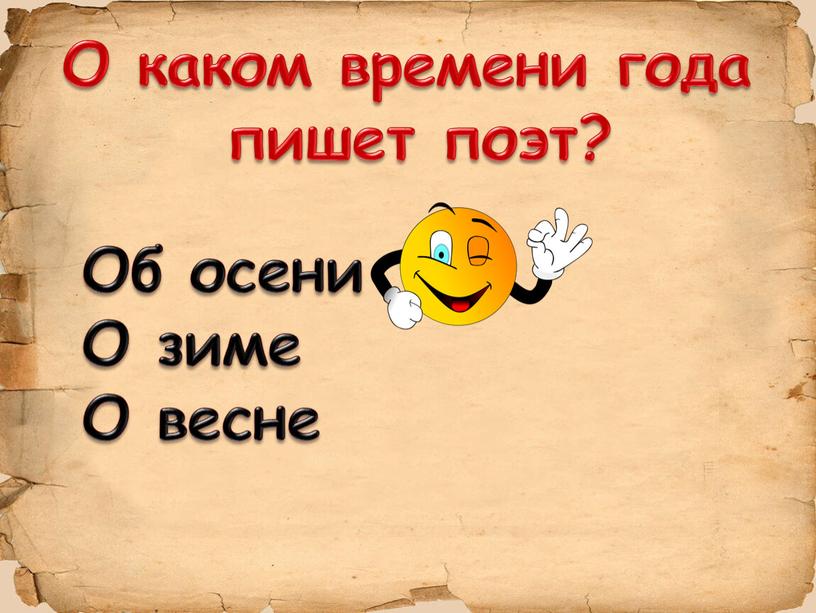 О каком времени года пишет поэт?