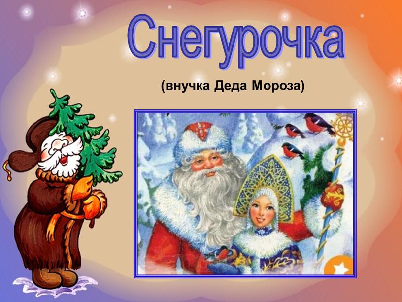 Снегурочка (внучка Деда Мороза)