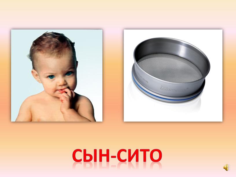 Сын-сито