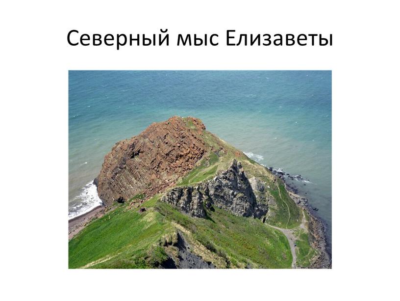 Северный мыс Елизаветы