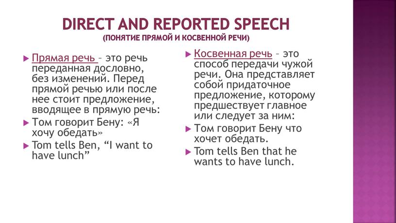 Direct and reported speech (понятие прямой и косвенной речи)