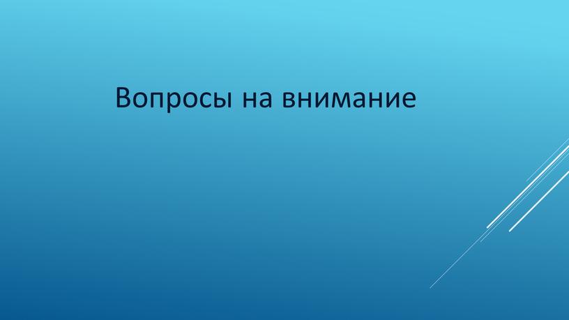 Вопросы на внимание