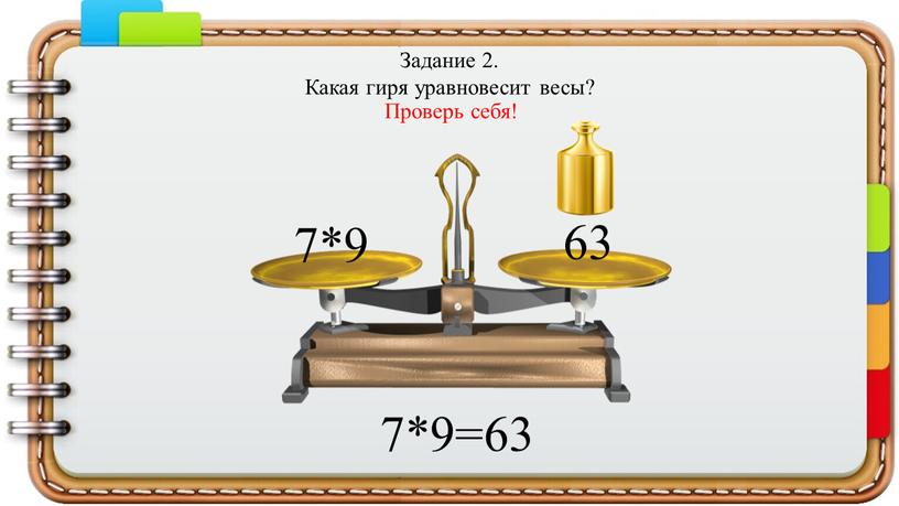 Задание 2. Какая гиря уравновесит весы? 7*9 7*9=63