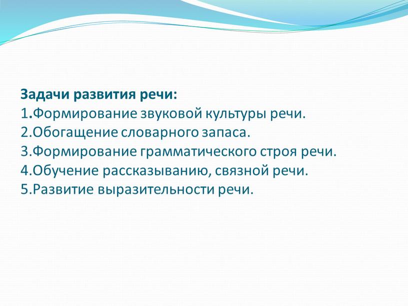 Задачи развития речи: 1 . Формирование звуковой культуры речи