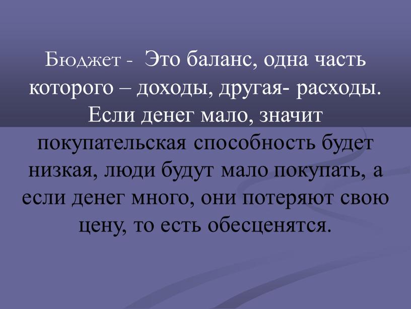 Бюджет - Это баланс, одна часть которого – доходы, другая- расходы