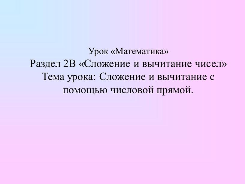 Урок «Математика» Раздел 2В «Сложение и вычитание чисел»