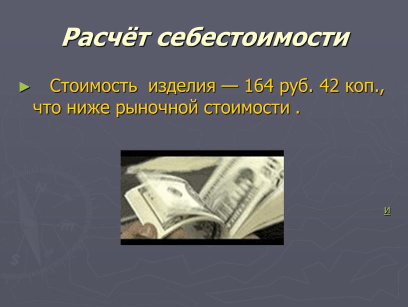 Расчёт себестоимости Стоимость изделия — 164 руб