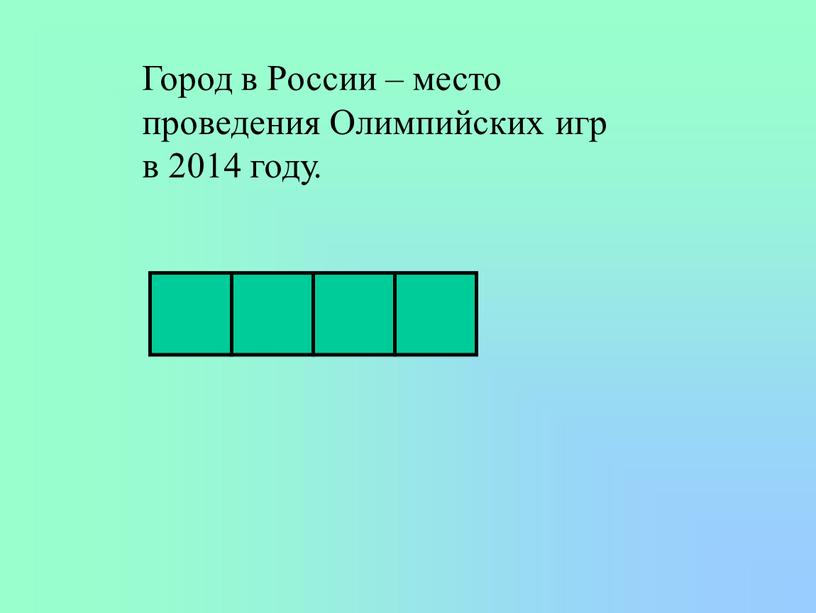 Город в России – место проведения