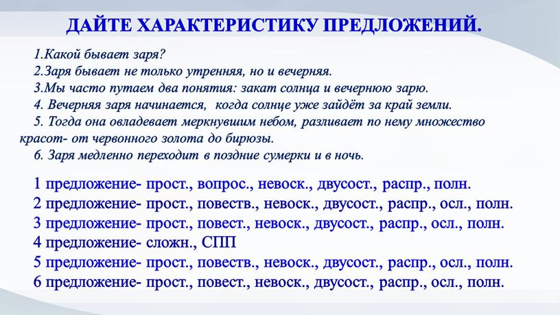 Какой бывает заря? 2.Заря бывает не только утренняя, но и вечерняя