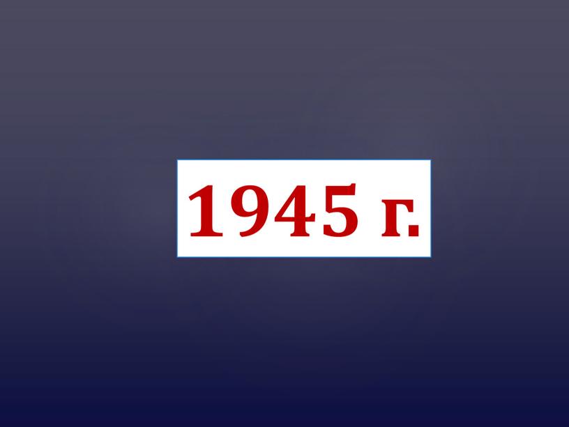 1945 г.