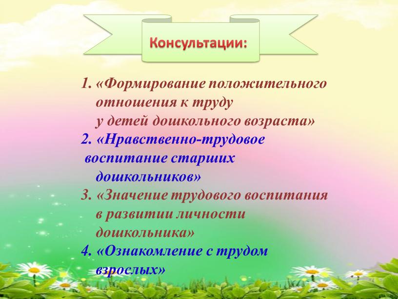 Консультации: «Формирование положительного отношения к труду у детей дошкольного возраста» 2