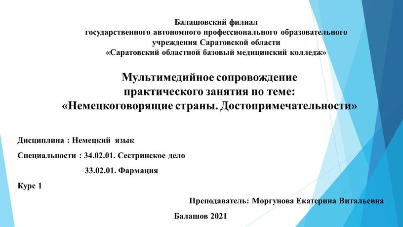 Балашовский филиал государственного автономного профессионального образовательного учреждения
