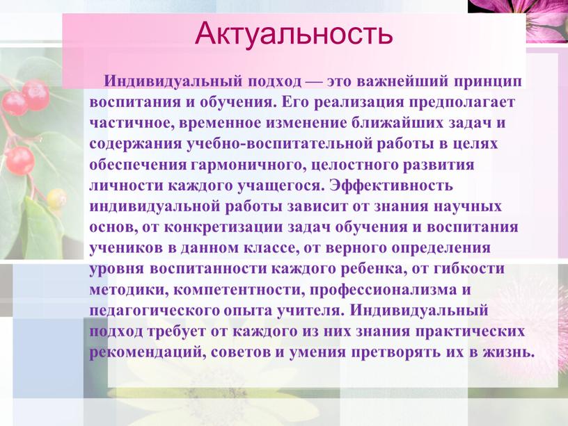 Актуальность Индивидуальный подход — это важнейший принцип воспитания и обучения