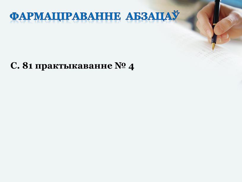 фармаціраванне абзацаў С. 81 практыкаванне № 4