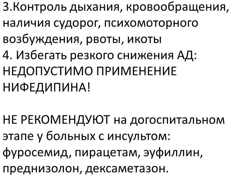 Контроль дыхания, кровообращения, наличия судорог, психомоторного возбуждения, рвоты, икоты 4