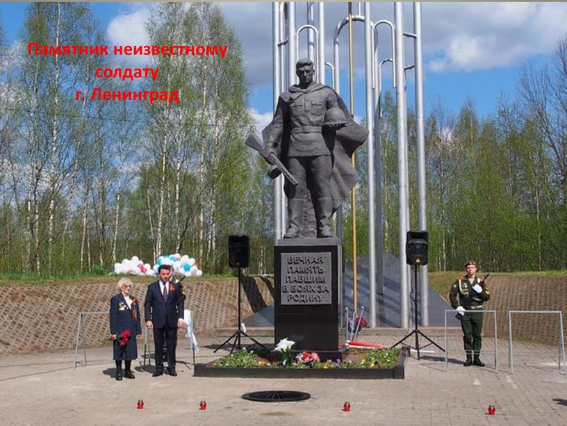 Памятник неизвестному солдату г