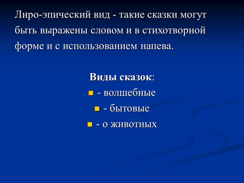 Лиро-эпический вид - такие сказки могут быть выражены словом и в стихотворной форме и с использованием напева