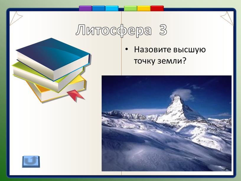 Назовите высшую точку земли?