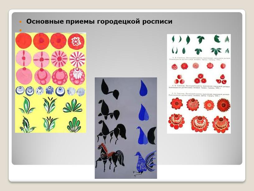 Основные приемы городецкой росписи