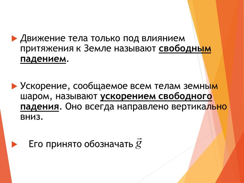 Движение тела только под влиянием притяжения к