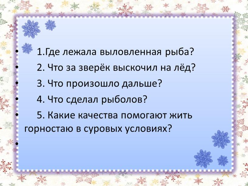 Где лежала выловленная рыба? 2