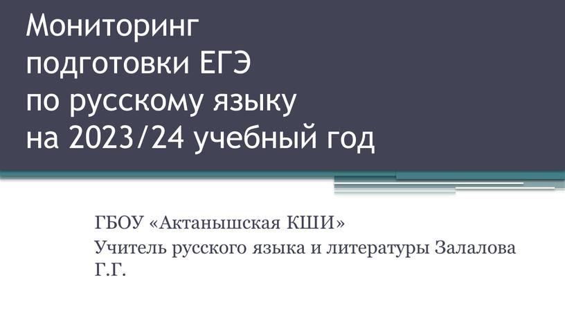 Мониторинг подготовки ЕГЭ по русскому языку на 2023/24 учебный год