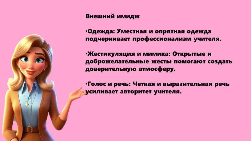 Внешний имидж Одежда: Уместная и опрятная одежда подчеркивает профессионализм учителя