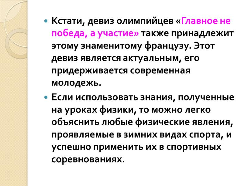 Кстати, девиз олимпийцев «Главное не победа, а участие» также принадлежит этому знаменитому французу