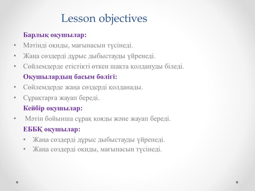 Lesson objectives Барлық оқушылар: