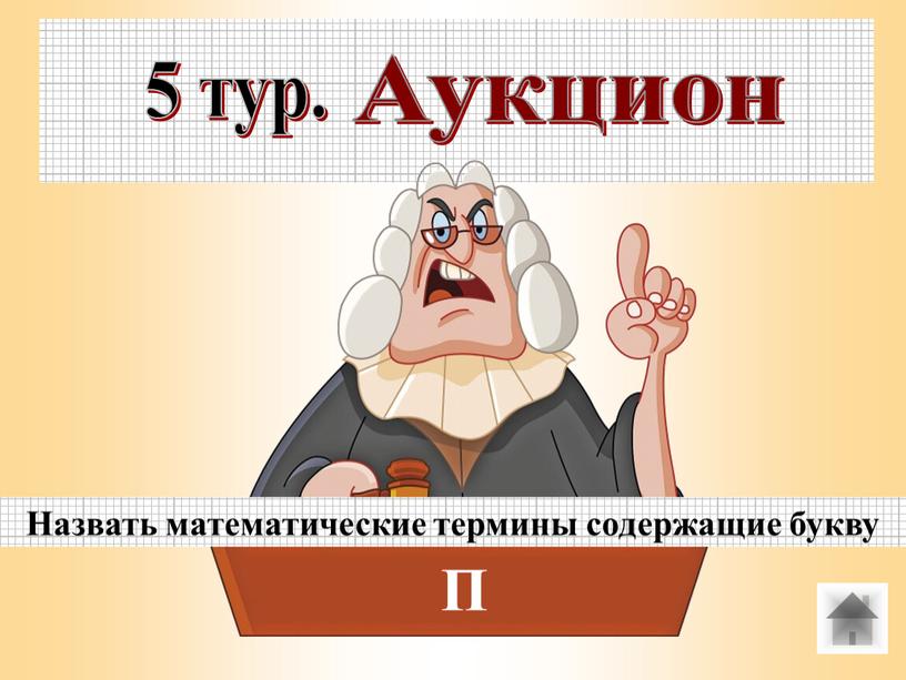 Аукцион Назвать математические термины содержащие букву