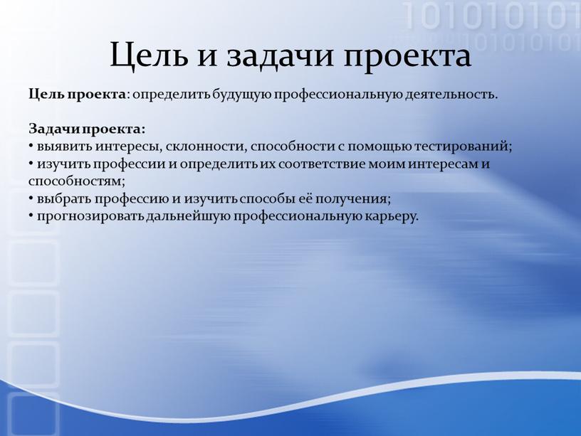 Цель и задачи проекта Цель проекта : определить будущую профессиональную деятельность