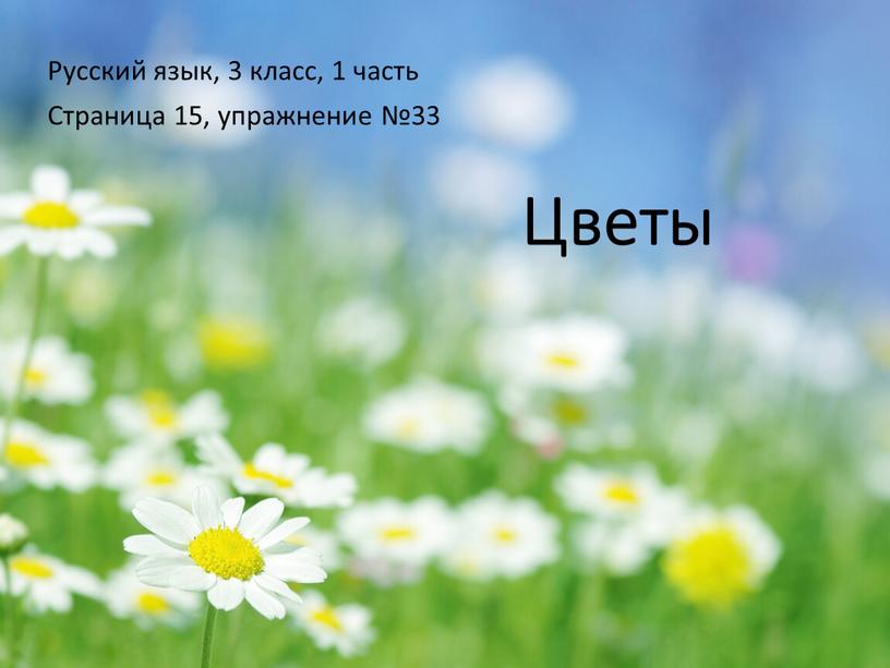 Цветы Русский язык, 3 класс, 1 часть