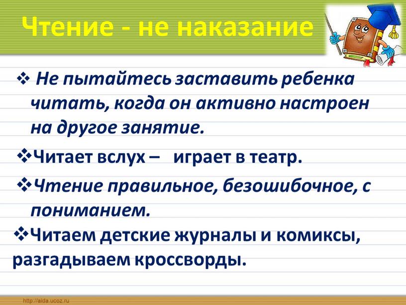 Чтение - не наказание Не пытайтесь заставить ребенка читать, когда он активно настроен на другое занятие