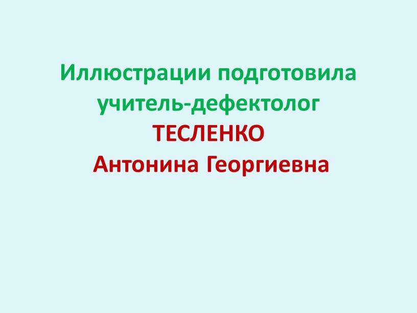 Иллюстрации подготовила учитель-дефектолог