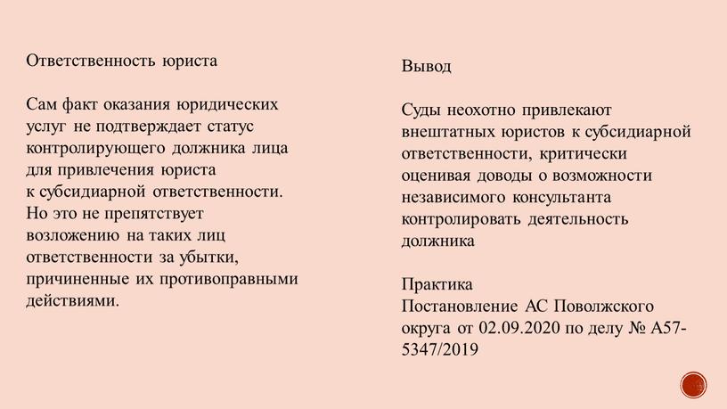 Ответственность юриста Сам факт оказания юридических услуг не подтверждает статус контролирующего должника лица для привлечения юриста к субсидиарной ответственности