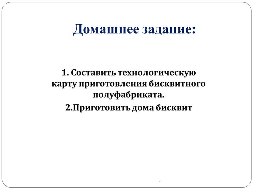 Домашнее задание: 1. Составить технологическую карту приготовления бисквитного полуфабриката