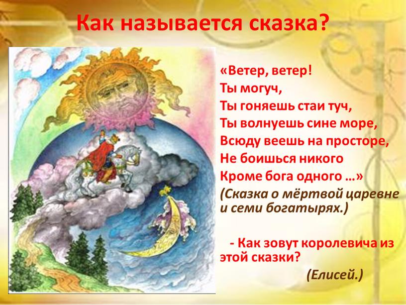 Как называется сказка? «Ветер, ветер!