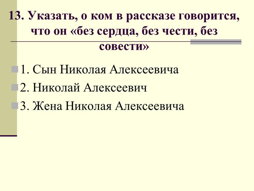 Указать, о ком в рассказе говорится, что он «без сердца, без чести, без совести» 1