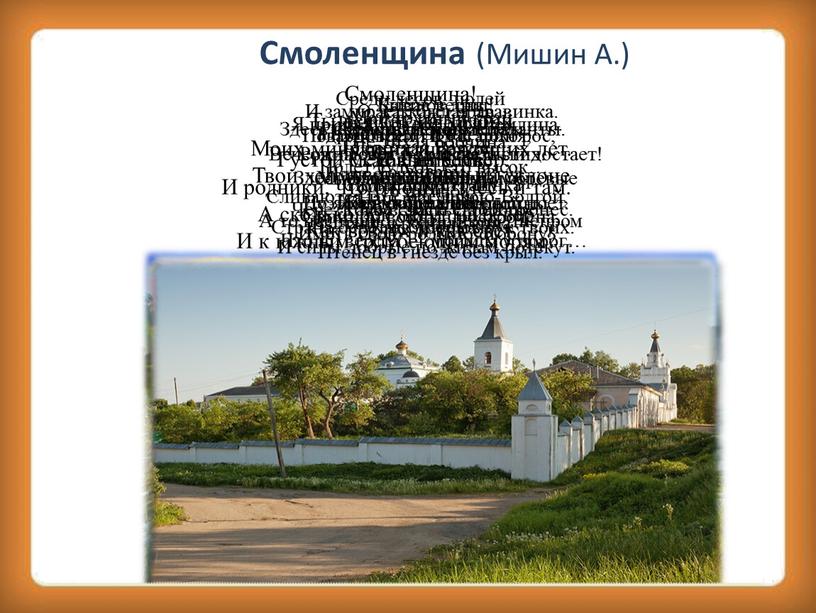 Смоленщина (Мишин А.)