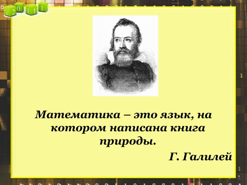 Математика – это язык, на котором написана книга природы