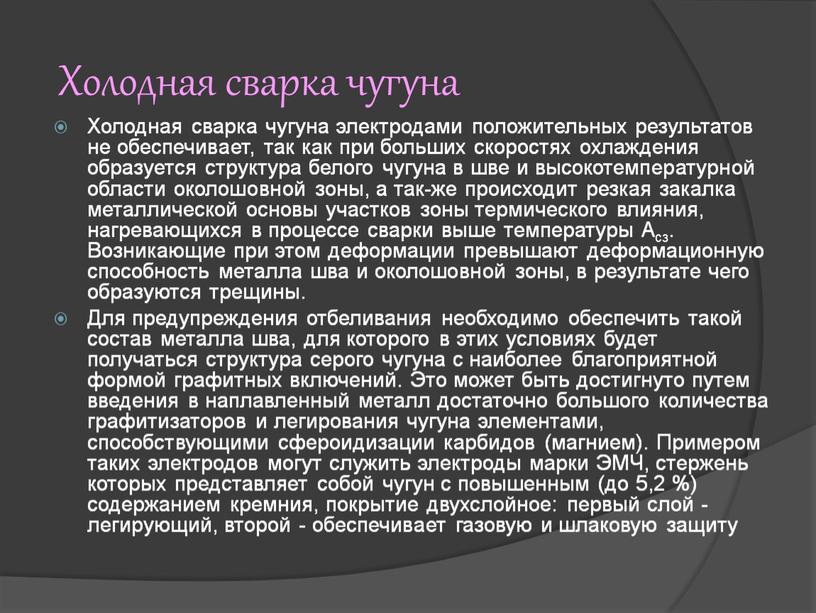 Холодная сварка чугуна Холодная сварка чугуна электродами положительных результатов не обеспечивает, так как при больших скоростях охлаждения образуется структура белого чугуна в шве и высокотемпературной…