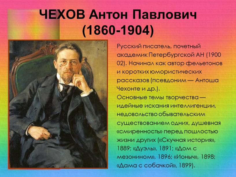 ЧЕХОВ Антон Павлович (1860-1904)