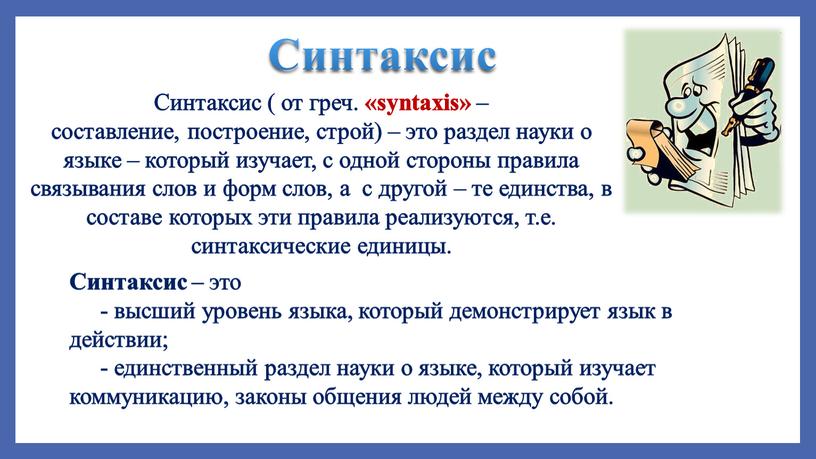 Синтаксис Синтаксис ( от греч. «syntaxis» – составление, построение, строй) – это раздел науки о языке – который изучает, с одной стороны правила связывания слов…