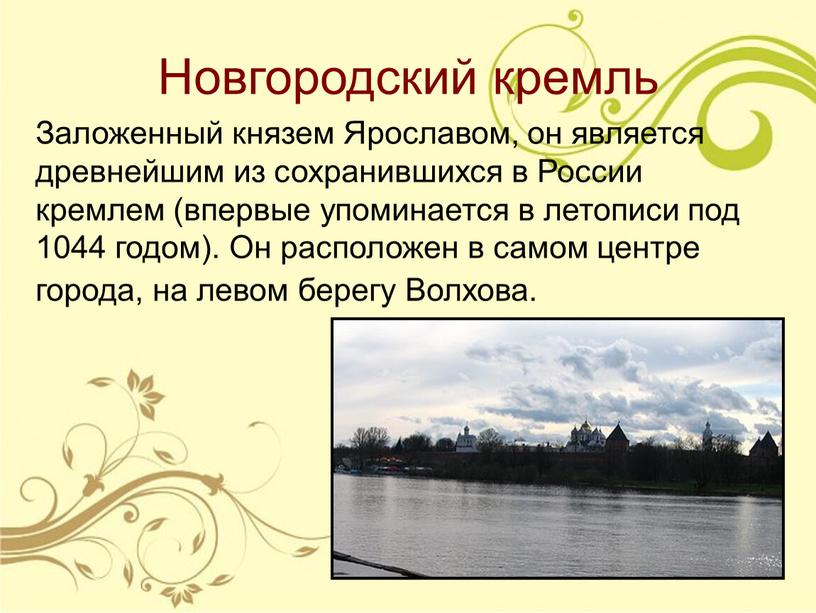Новгородский кремль Заложенный князем